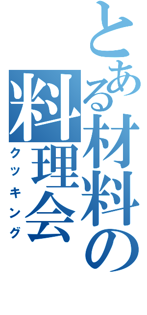 とある材料の料理会（クッキング）