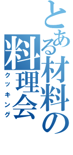 とある材料の料理会（クッキング）