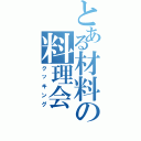 とある材料の料理会（クッキング）