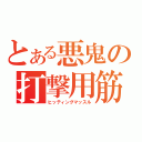 とある悪鬼の打撃用筋肉（ヒッティングマッスル）