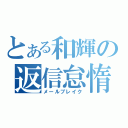 とある和輝の返信怠惰（メールブレイク）