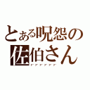 とある呪怨の佐伯さん（ア゛ア゛ア゛ア゛ア゛ア゛）