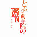 とある商学院の院刊（ＣＨＥＮ ＬＵ）