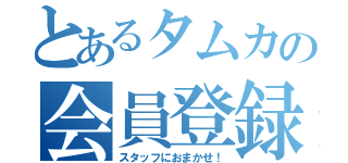 とあるタムカの会員登録（スタッフにおまかせ！）