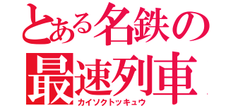 とある名鉄の最速列車（カイソクトッキュウ）