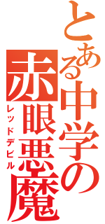 とある中学の赤眼悪魔（レッドデビル）