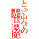 とある中学の赤眼悪魔（レッドデビル）