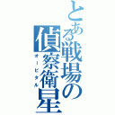 とある戦場の偵察衛星（オービタル）