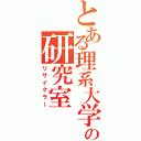 とある理系大学の研究室（リサイクラー）