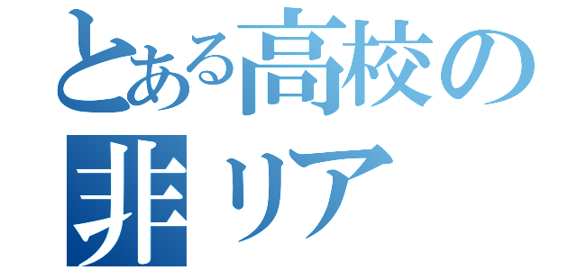 とある高校の非リア（）