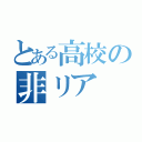 とある高校の非リア（）