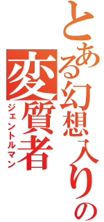 とある幻想入りの変質者（ジェントルマン）