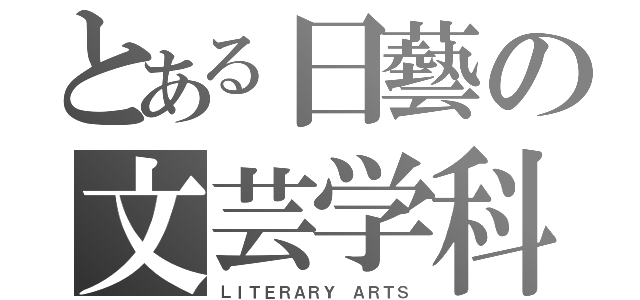 とある日藝の文芸学科（ＬＩＴＥＲＡＲＹ ＡＲＴＳ）