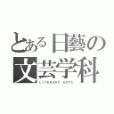 とある日藝の文芸学科（ＬＩＴＥＲＡＲＹ ＡＲＴＳ）