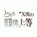 とある姬Ｘ僕の主僕上等（エロ姫．）