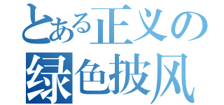 とある正义の绿色披风（）