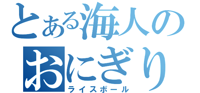 とある海人のおにぎり（ライスボール）