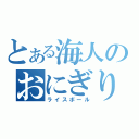 とある海人のおにぎり（ライスボール）