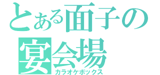 とある面子の宴会場（カラオケボックス）