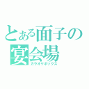 とある面子の宴会場（カラオケボックス）