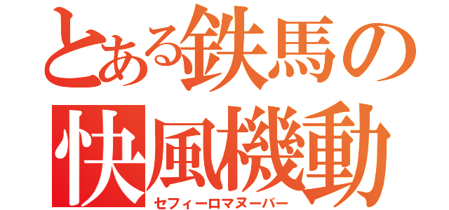 とある鉄馬の快風機動（セフィーロマヌーバー）