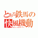 とある鉄馬の快風機動（セフィーロマヌーバー）