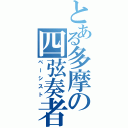 とある多摩の四弦奏者（ベーシスト）