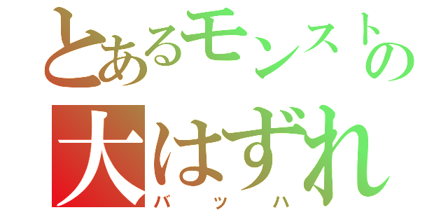 とあるモンスト星５の大はずれ（バッハ）