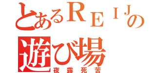 とあるＲＥＩＪＩの遊び場（夜露死苦）