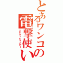 とあるワンコの電撃使い（エレクトロマスター）