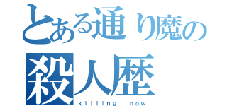 とある通り魔の殺人歴（ｋｉｌｌｉｎｇ  ｎｏｗ）