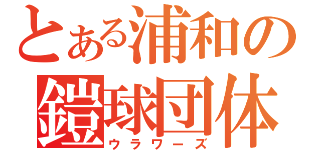 とある浦和の鎧球団体（ウラワーズ）