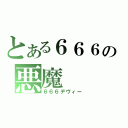 とある６６６の悪魔（６６６デヴィー）