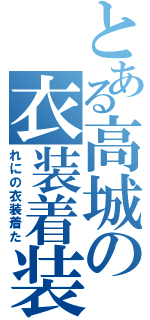 とある高城の衣装着装（れにの衣装着た）