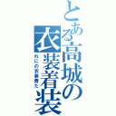 とある高城の衣装着装（れにの衣装着た）