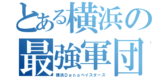 とある横浜の最強軍団（横浜Ｄｅｎａベイスターズ）