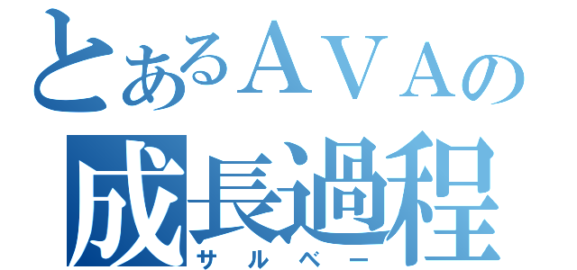 とあるＡＶＡの成長過程（サルベー）