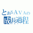 とあるＡＶＡの成長過程（サルベー）