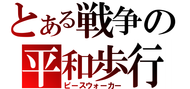 とある戦争の平和歩行計画（ピースウォーカー）