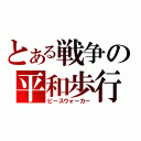 とある戦争の平和歩行計画（ピースウォーカー）