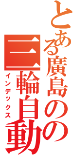 とある廣島のの三輪自動車会社（インデックス）