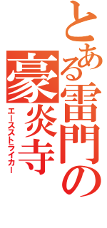 とある雷門の豪炎寺（エースストライカー）