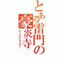 とある雷門の豪炎寺（エースストライカー）