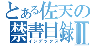 とある佐天の禁書目録Ⅱ（インデックス）