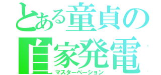 とある童貞の自家発電（マスターベーション）