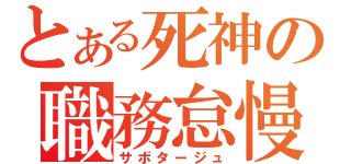 とある死神の職務怠慢（サボタージュ）