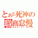 とある死神の職務怠慢（サボタージュ）