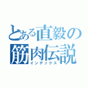 とある直毅の筋肉伝説（インデックス）