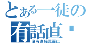 とある一徒の有話直說（沒有直接罵而已）