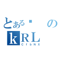 とあるϑのｋＲＬ（ＣｆｂＮＸ）